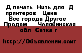 3Д печать. Нить для 3Д принтеров › Цена ­ 600 - Все города Другое » Продам   . Челябинская обл.,Сатка г.